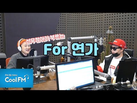 성덕 선우정아가 부르는 H O T For 연가 한소절 190110 문희준의 뮤직쇼 