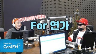 Successful fan Sunwoo Jung-ah sings a snippet of H.O.T.'s 'For Love Song'! / 190110 [Moon Hee-jun...