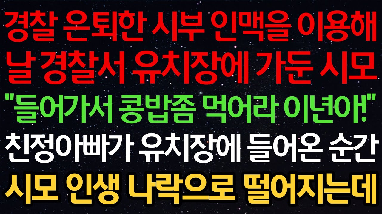 경찰 은퇴한 시부 인맥을 이용해 날 경찰서 유치장에 가둔 시모 “들어가서 콩밥좀 먹어라 이것아!” 친정아빠가 유치장에 들어온 순간 시모 인생 나락으로 떨어지는데