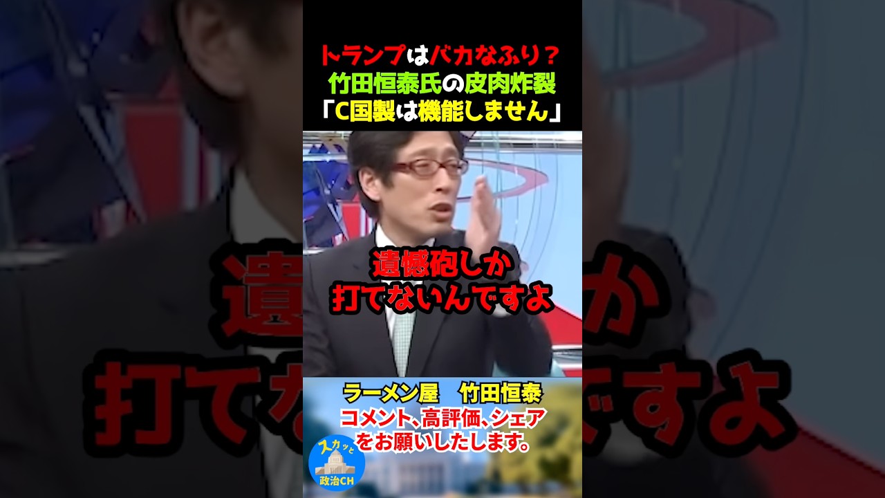 トランプはバカなふり？竹田恒泰氏の皮肉炸裂「C国製は機能しません」 #竹田恒泰