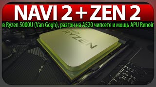 🚩NAVI 2 + ZEN 2 в Ryzen 5000U (Van Gogh), разгон на A520 чипсете и мощь APU Renoir