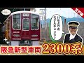 【今夏デビュー2300系】待ちに待った11年ぶりの新車!待ちきれずに山口県まで見に行ってきました!!【館長大大大興奮ww】