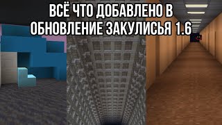 Всё что я добавил в обновление 1.6 закулисья (Моя карта в майнкрафте - Backrooms: the escape)