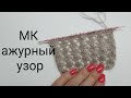 МК ажурный узор спицами,сеточка спицами, как связать простой ажурный узор спицами,узор для палантина