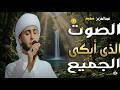 الجزائرى الذى هزعــــرش القلـــــوب لن تصدق جمال هذا الصوت mp3