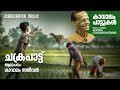 Chakrappattu | Kavalam Sajeevan | Kavalam Sajeevan | Kavalam Narayana Panickar | കാവാലം പാട്ടുകൾ