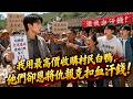 頂著全省最高價敞開收購全村白鴨帶鄉親們致富,這群愚昧白眼狼卻在大學生挑撥下恩將仇報、圍堵我家大門瘋狂辱罵?我冷笑當場宣布永久停收:這冤大頭,老子不伺候了!