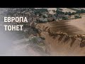 Разрушительные наводнения в Европе | НОВОСТИ | 18.07.21