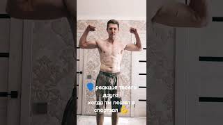 Реакция твоего друга когда сказал что ходишь в зал #юмор #юмористическийконтент #приколы #прикол