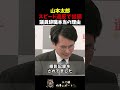 ※69kmオーバーの大幅スピード違反…山本太郎代表が議員辞職した本当の理由