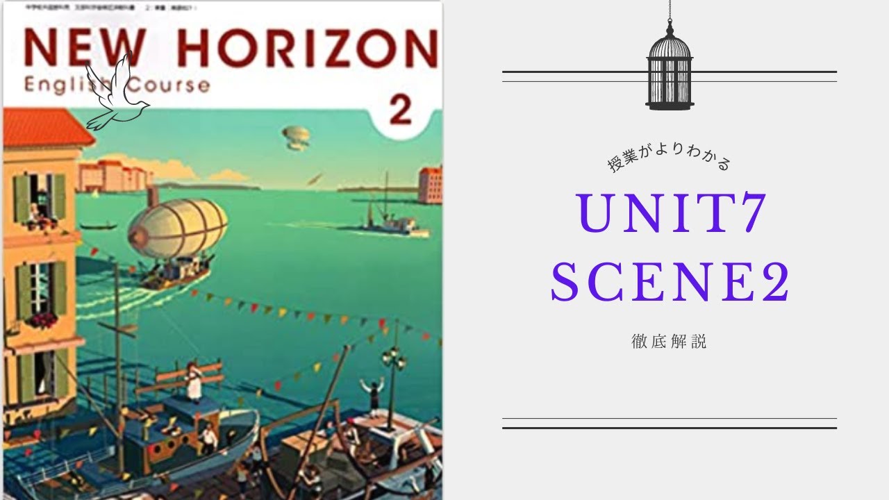 超解説】中2 ニューホライズン 7-2 New Horizon Unit7 Scene2 - YouTube