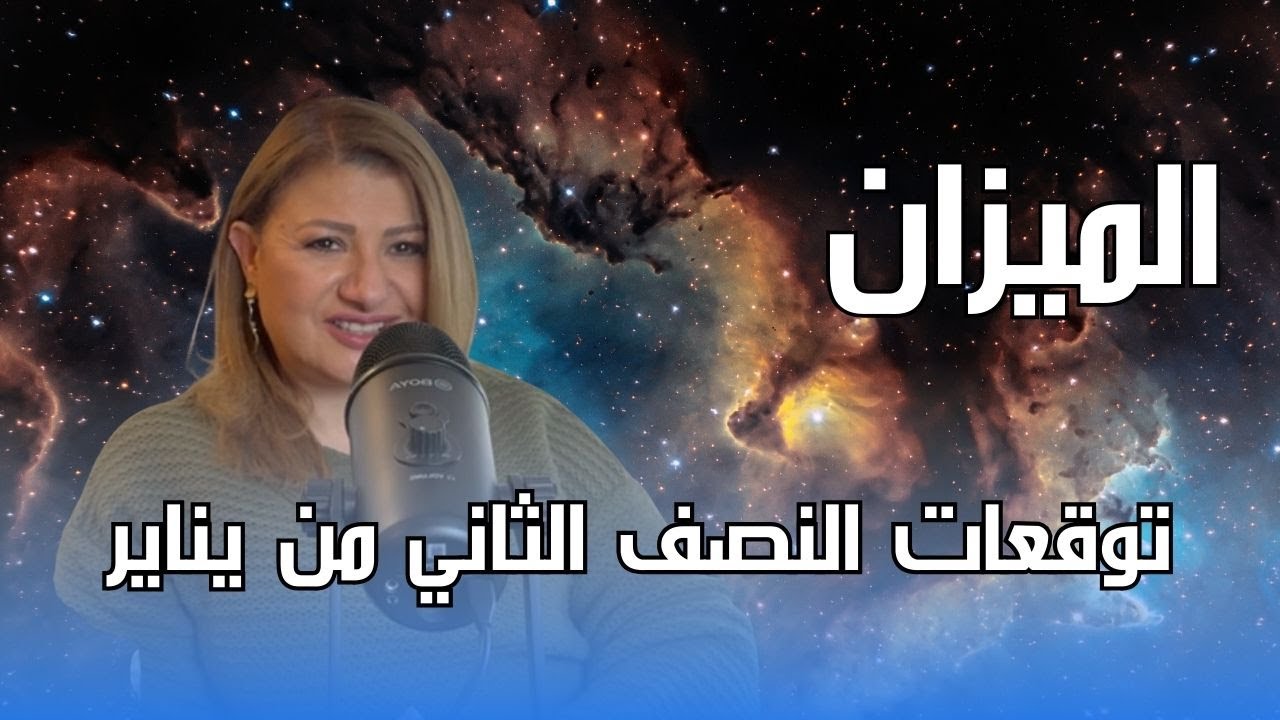 برج الميزان - توقعات النصف الثاني من شهر يناير