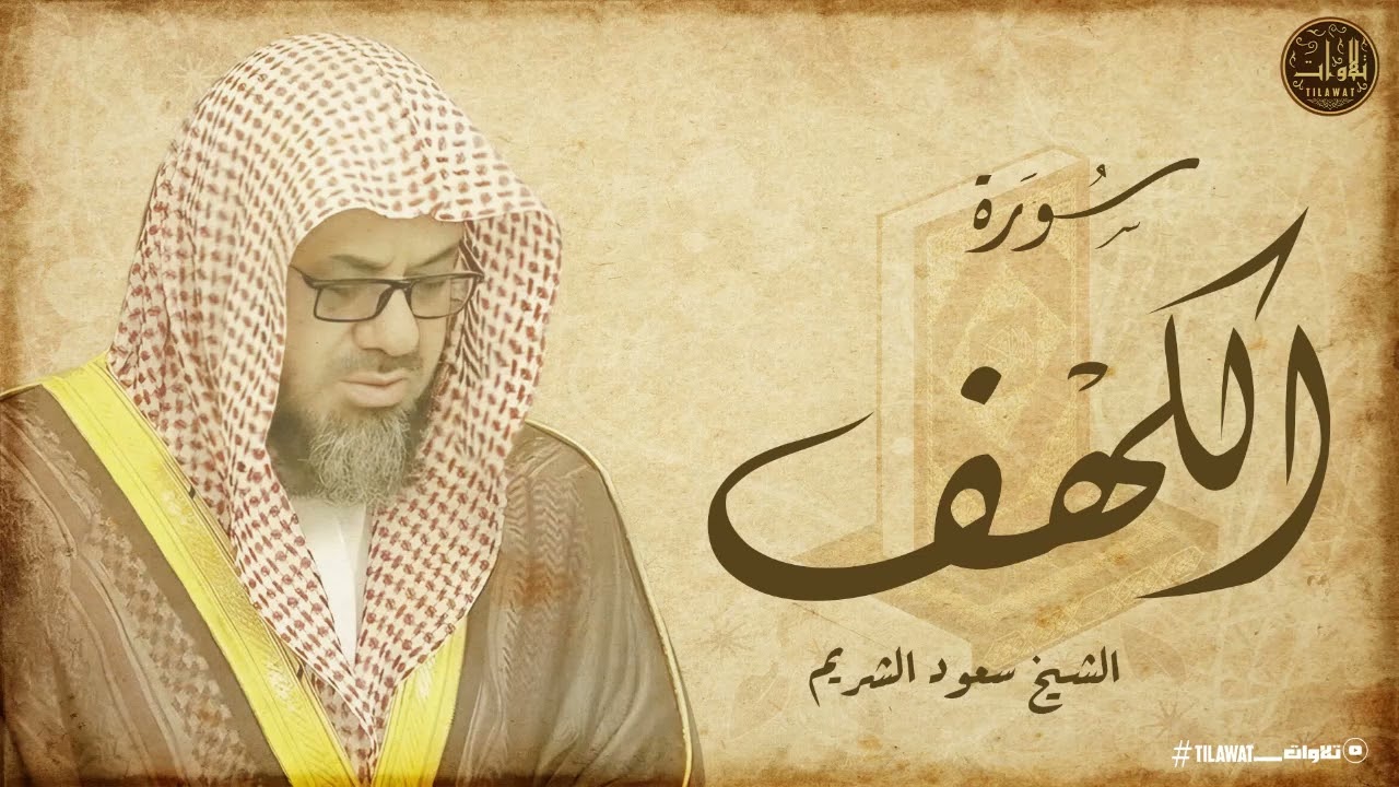 سورة الكهف كاملة | القارئ سعود الشريم ❤️ تلاوة تريح الأعصاب وتزيل الهموم والغم