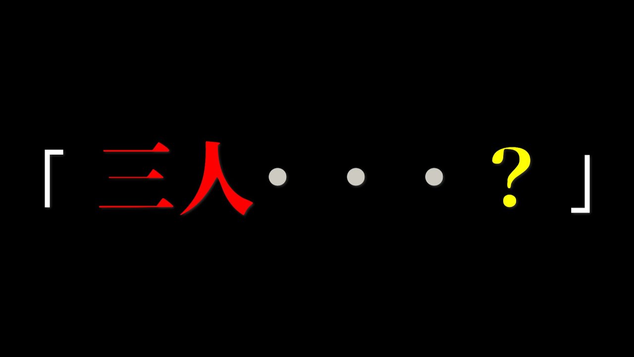 成人男性三人組になってしまいました