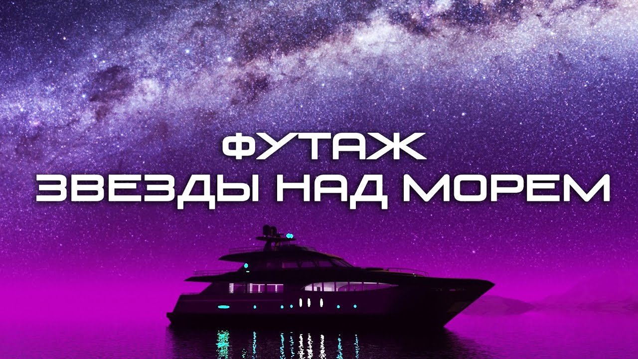 Футаж звезды над морем - Footage of stars over the sea