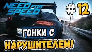 ГОНКИ С НАРУШИТЕЛЕМ! - Need for Speed 2015 - #12