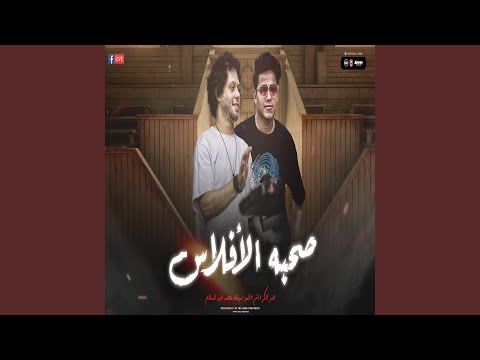 صحبة الافلاس 2