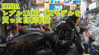 【レブル1100T DCT】納車された自転車屋