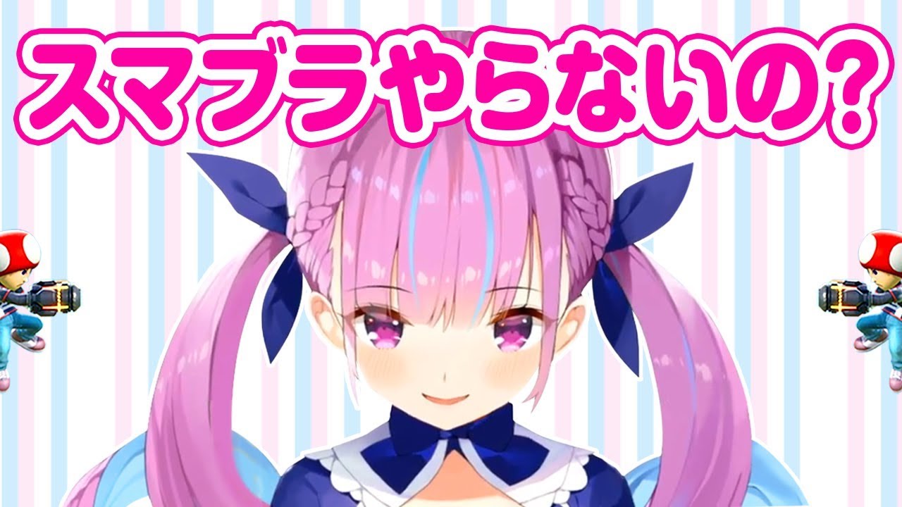 スマブラについて… … 湊あくあ