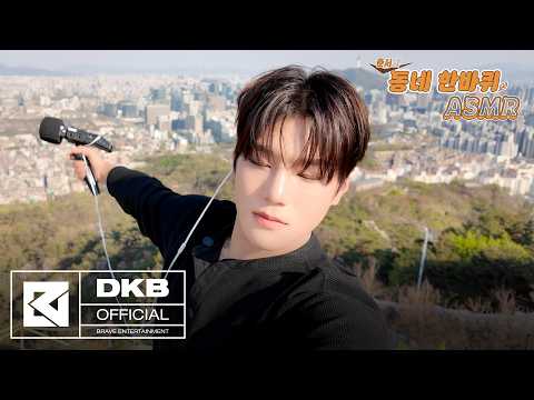 [DKB-ARCHIVE] JUNSEO’s Neighborhood Walk 🚶🏻‍➡️⛰️ – Inwangsan | #ASMR
