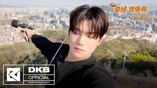 [닼카이브] 준서의 동네 한 바퀴🚶🏻‍➡️⛰️ - 인왕산 편 #ASMR