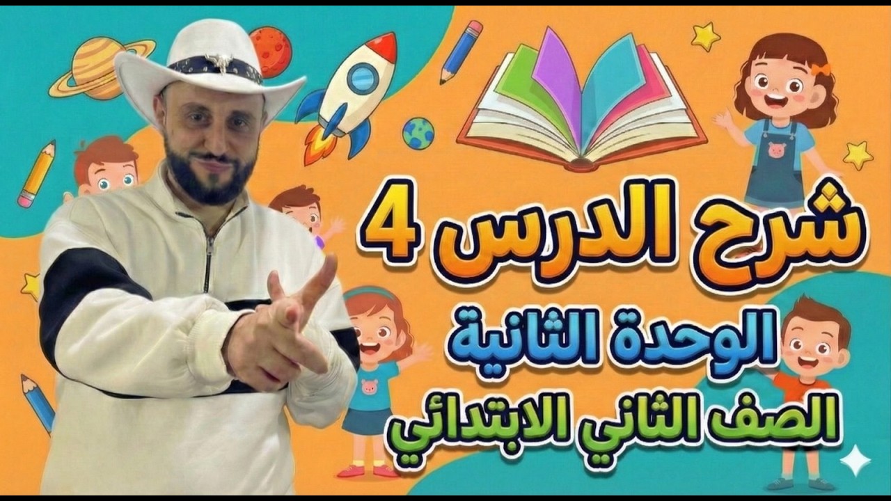 شرح منهج انجليزي الصف الثاني الإبتدائي | الوحدة الثانية الدرس 4 – الترم الثاني 2026 online