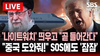 🔴LIVE ‘핵전쟁 항공기’ 띄우고 “이란 곧 들어간다” 트럼프 경고..”중국 도와줘!” 하메네이 SOS에도 잠잠한 중국 | SBS 실시간 라이브