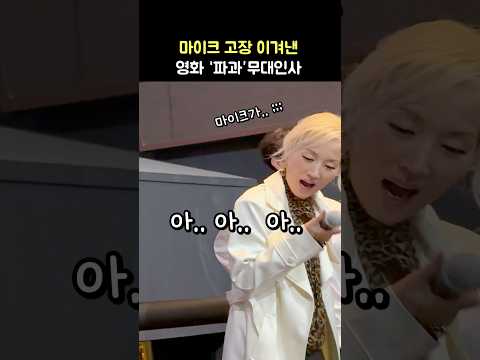 마이크 고장 이겨낸 &amp;#39;파과&amp;#39; 무대인사: 이혜영, 김성철, <strong>연우진</strong>, 옥자연: 250505: 롯데시네마 건대입구 2관 Kim SungCheol, Yeon WooJin