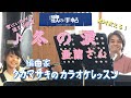 ♪冬の涙 亜蘭さん 絶対歌える!編曲家タカマサキのカラオケレッスン