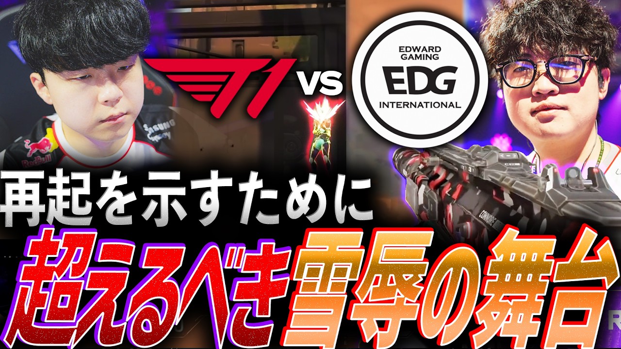 【覚悟】互いの再起を示すために。超えるべき雪辱の舞台T1 vs EDG【Masters Santiago 2026  Swiss Stage Day4 - T1 vs EDG】