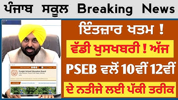 PUNJAB BOARD 10th 12th Result 2023 ! Dates Declared Today | PSEB 10th Result 2023 | Pseb 12th Result
