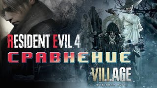 Сравнение Resident Evil 4 Remake с Resident Evil 8: Village