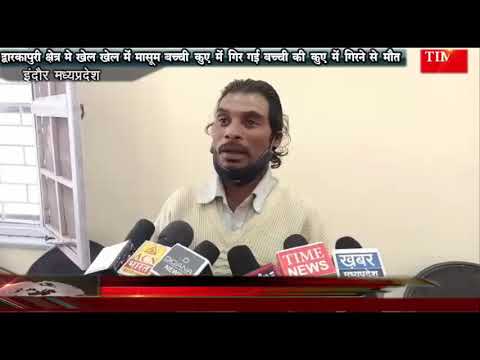 द्वारकापुरी क्षेत्र मे खेल खेल में मासूम बच्ची कुए में गिरी  बच्ची की कुए में गिरने से मौत