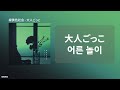 緑黄色社会(녹황색사회) - 大人ごっこ(어른놀이) [ 한국어 가사/의역 ]