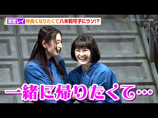 乃木坂46・清宮レイ、仲良くなりたくて八木莉可子にウソ！？ 楽屋では