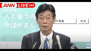 【ノーカット】感染拡大防止への新たな対策は　西村大臣会見（2021年3月16日）