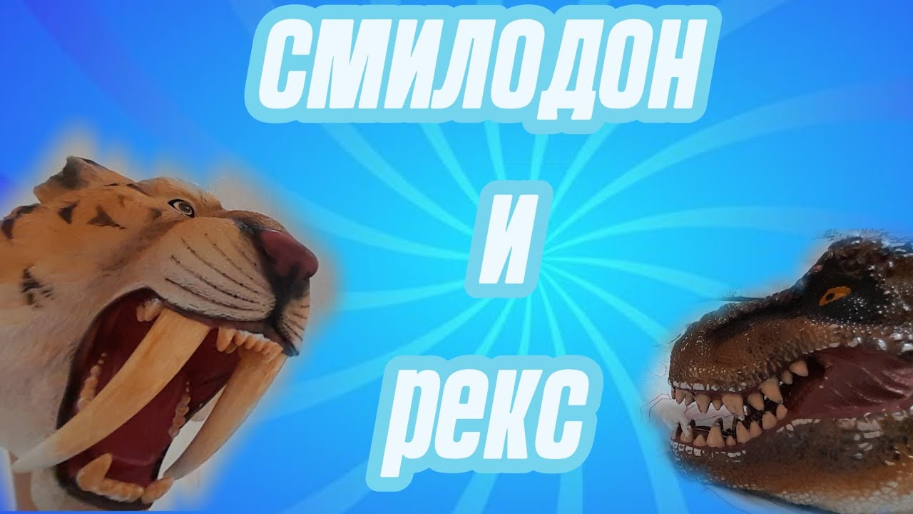 Смилодон и рекс 4 серия. Дата: 2025 год. 4 января. Время: 