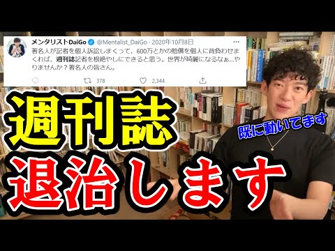 既に何件も勝訴してます。 DaiGoが週刊誌記者を撃退する為の方法を教えます！　【DaiGo切り抜き】