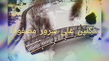 متكئين على سرور مصفوفة وزوجناهم بحور عين _مع القارئ ( أحمد خضر ) 😍