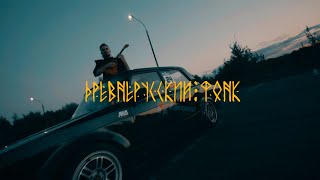 TMNV - Древнерусский фонк (mood video)