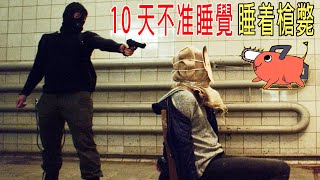 挑戰10天不讓睡覺，睡眠剝奪實驗，每天難度升級，結局意外！