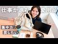 AIを使う仕事の愛用品｜集中力が戻る仕事環境づくり