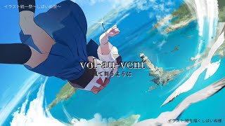 vol-au-vent - 風で舞うように/feat. 真歌ころん