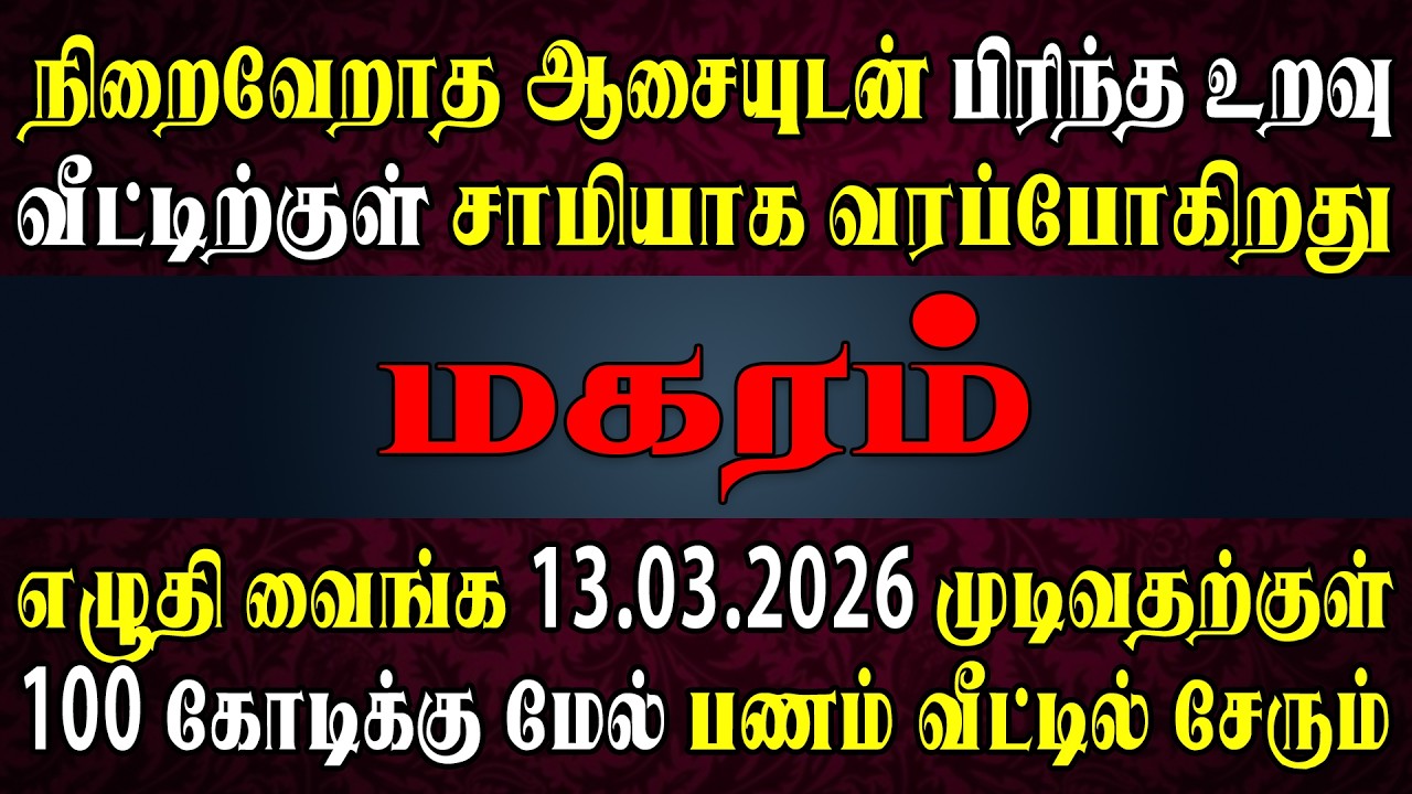 ஊரே பேசும் புதுப்பணக்காரன் இனி நீங்க மட்டும் தான் |  Magaram Rasi | மகரம் ராசி