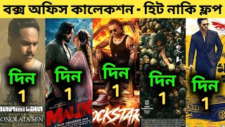 Rockstar Box Office Collection | Bonolota Sen,Masud Rana,Malik Movie,Roid Movie | রকস্টার মুভি