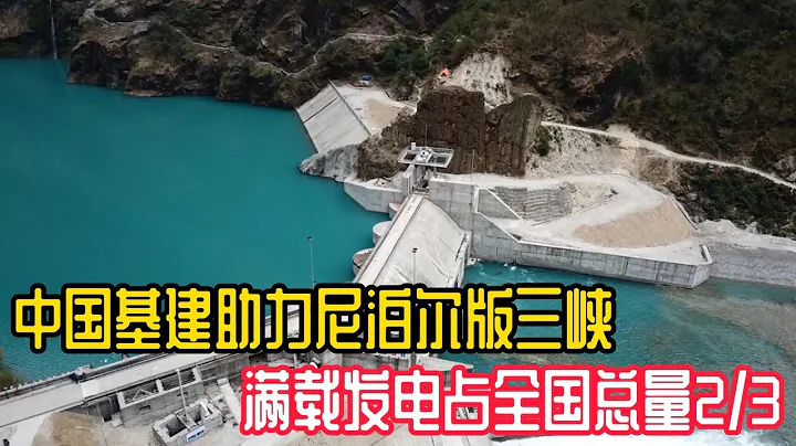 中国承建尼泊尔水电站，号称尼泊尔三峡，发电量占其总量三分之二 #尼泊尔之旅 #水电站建设 #三峡大坝 - 天天要闻