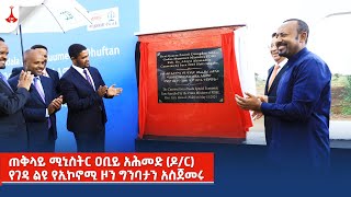 ጠቅላይ ሚኒስትር ዐቢይ አሕመድ ዶር የገዳ ልዩ የኢኮኖሚ ዞን ግንባታን አስጀመሩ Etv Ethiopia News Zena