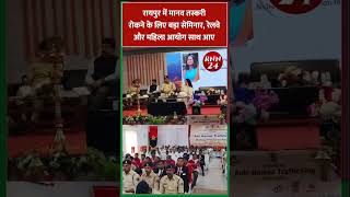 रायपुर में मानव तस्करी रोकने के लिए बड़ा सेमिनार, रेलवे और महिला आयोग साथ आए | Raipur Chhattisgadh
