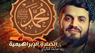 الصلاة الابراهيمية مكررة بصوت روعة - القارئ رعد محمد الكردي أجمل تلاوة قد تسمعها في حياتك