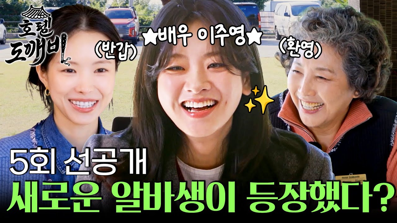 [선공개] 호텔 도깨비에 열정 알바생 등장!